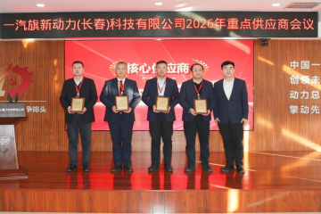 旗新聚力 智链未来 ——mansion88明升集团入选一汽旗新首批“核心供应商”