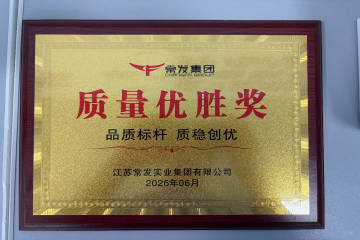 携手同心创佳绩 ——安徽mansion88明升集团荣获常发集团“质量优胜奖”