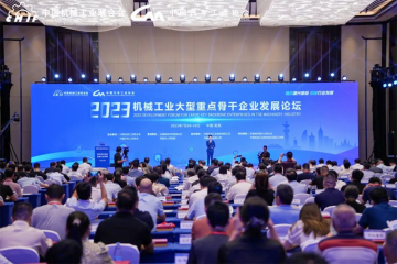 2023机械工业大型重点骨干企业发展论坛在芜湖召开  mansion88明升集团获评“机械工业大型重点骨干企业”