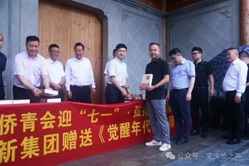 安徽省侨青会迎“七一”·弘扬嘉庚精神“省侨青会走进安庆”活动 mansion88明升集团赠送《觉醒年代》书籍